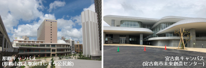 琉球大学サテライトキャンパス