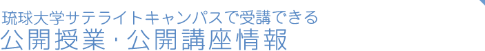公開授業・公開講座情報
